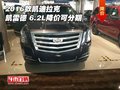 2016款凱迪拉克凱雷德 6.2L降價可分期