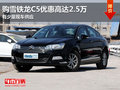 東莞購雪鐵龍C5優(yōu)惠高達2.5萬 現(xiàn)車少