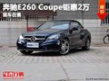 重庆奔驰E260 Coupe钜惠2万元 现车在售