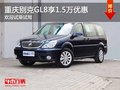 重慶別克GL8享1.5萬優惠 歡迎試乘試駕