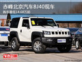 赤峰北京汽車BJ40最低14.68萬起 現(xiàn)車少