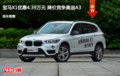 宝马X1优惠4.39万元 降价竞争奥迪A3