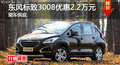 株洲東風標致3008優(yōu)惠2.2萬元 現(xiàn)車供應