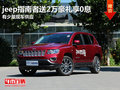 東莞jeep指南者送2萬豪禮享0息 現(xiàn)車少