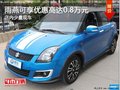 雨燕現(xiàn)在可享優(yōu)惠高達(dá)0.8萬(wàn)元 現(xiàn)車充足
