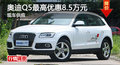 廣州奧迪Q5最高優(yōu)惠8.5萬元 現(xiàn)車供應(yīng)