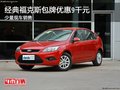 經(jīng)典福克斯包牌優(yōu)惠9千元 少量現(xiàn)車(chē)銷(xiāo)售