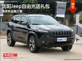沈陽Jeep自由光送禮包 享多種金融方案