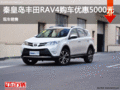 秦皇岛购丰田RAV4让利5000元 现车销售