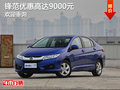 鋒范優(yōu)惠高達(dá)9000元 歡迎蒞臨賞鑒