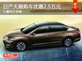 日產(chǎn)天籟購車優(yōu)惠2.5萬元 贈送三千禮包
