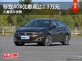 标致408优惠高达1.3万元 赠送5千礼包
