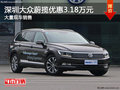 深圳大眾蔚攬優(yōu)惠3.18萬(wàn)元 競(jìng)爭(zhēng)奧迪A4L