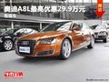 重慶奧迪A8L最高優(yōu)惠29.9萬(wàn)元 有現(xiàn)車