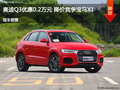 吕梁奥迪Q3优惠0.2万元 降价竞争宝马X1