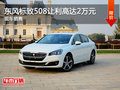 三亞東風(fēng)標(biāo)致508讓利高達(dá)2萬 歡迎垂詢