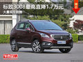 標(biāo)致3008最高直降1.7萬 降價(jià)競爭逍客