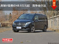 奔驰V级售价48.9万元起   竞争埃尔法