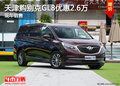 天津購(gòu)別克GL8優(yōu)惠2.6萬(wàn) 現(xiàn)車銷售