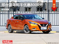 日產(chǎn)藍(lán)鳥優(yōu)惠0.8萬(wàn) 降價(jià)競(jìng)爭(zhēng)豐田雷凌