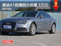 奥迪A7曲靖部分车型优惠5万元 现车销售