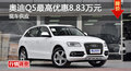 長(zhǎng)沙奧迪Q5優(yōu)惠8.83萬(wàn) 降價(jià)競(jìng)爭(zhēng)寶馬X3