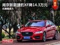南京全新款捷豹XF最高现金优惠14.3万元