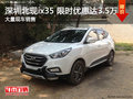 深圳北現(xiàn)ix35優(yōu)惠高達3.5萬 歡迎賞鑒