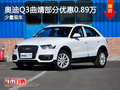 奥迪Q3曲靖部分车型优惠0.89万元有现车