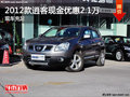 逍客全系優(yōu)惠2萬(wàn)元   現(xiàn)車充足