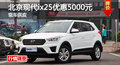長(zhǎng)沙北京現(xiàn)代ix25優(yōu)惠5000元