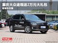 重慶大眾途觀送2萬(wàn)元大禮包 有現(xiàn)車(chē)在售
