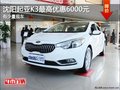 沈陽起亞K3最高優惠6000元 有少量現車