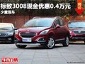 重慶標致3008現金優惠0.4萬元 少量現車