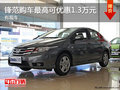 現(xiàn)車促銷 鋒范購車最高可優(yōu)惠1.3萬元