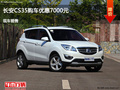 唐山長安CS35優(yōu)惠7000元 降價競爭中華V3
