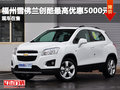 福州雪佛蘭創(chuàng)酷最高優(yōu)惠5000元