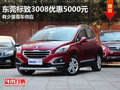 東莞標致3008優(yōu)惠5000元 有少量現(xiàn)車