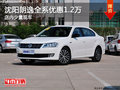 沈阳朗逸全系优惠1.2万 店内少量现车