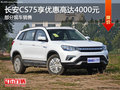 長(zhǎng)安CS75享優(yōu)惠4000元 降價(jià)競(jìng)爭(zhēng)哈弗H6
