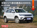 長安CS75享優(yōu)惠4000元 降價(jià)競(jìng)爭(zhēng)哈弗H6