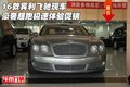 16款賓利飛馳現(xiàn)車 豪奢超跑極速體驗(yàn)促銷