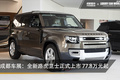 2020成都車展：全新路虎衛(wèi)士上市 77.8萬元起