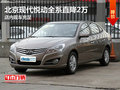 北京現代悅動全系直降2萬 店內現車充足