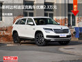 大同柯迪亞克優(yōu)惠2.3萬 降價(jià)競爭探界者