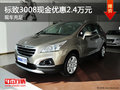 標(biāo)致3008最高現(xiàn)金優(yōu)惠2.4萬(wàn)元 現(xiàn)車(chē)充足