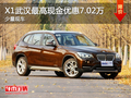 X1武漢最高享現(xiàn)金優(yōu)惠5.74萬(wàn) 少量現(xiàn)車