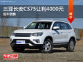 三亞長安CS75熱銷中 讓利高達4000元
