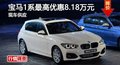 長沙寶馬1系最高優(yōu)惠8.18萬元 現(xiàn)車供應