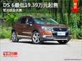 DS 6最低19.39萬(wàn)元起售 暫無(wú)現(xiàn)金優(yōu)惠